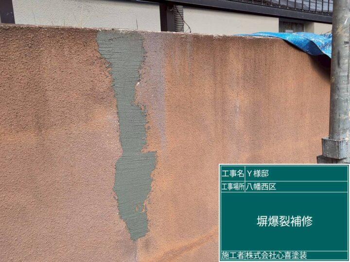 塀爆裂補修