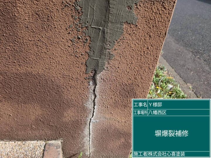 塀爆裂補修