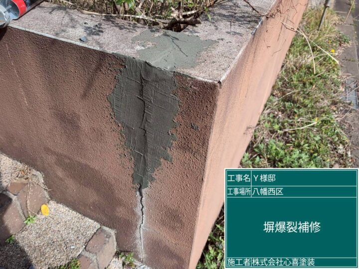 塀爆裂補修