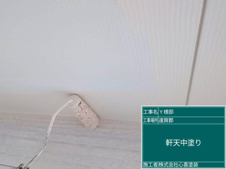 軒天中塗り