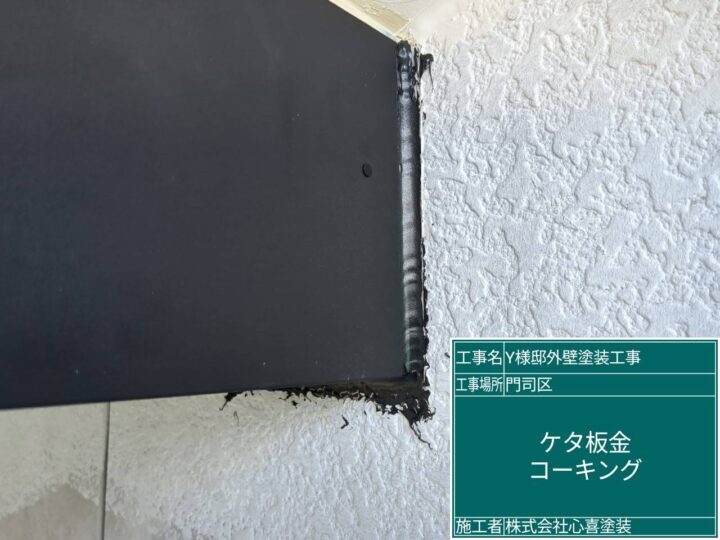 ｹﾀ板金ｺｰｷﾝｸﾞ