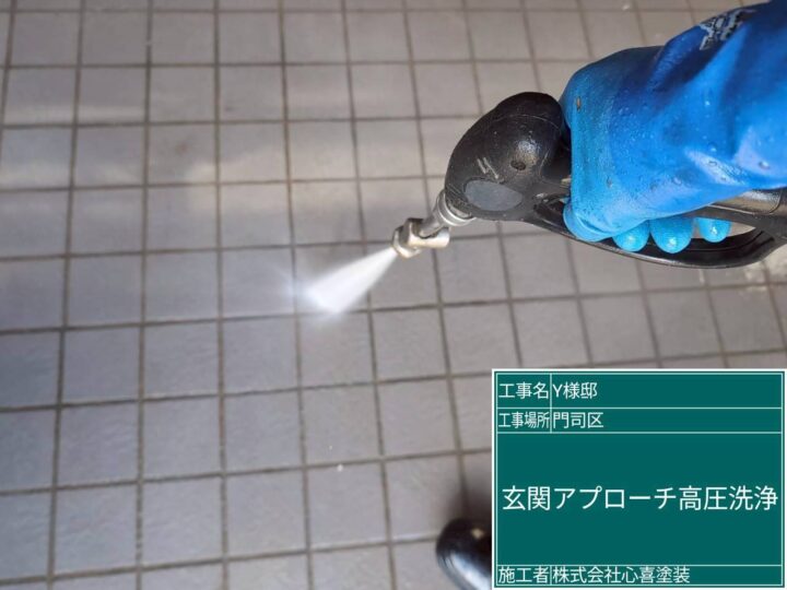 玄関ｱﾌﾟﾛｰﾁ高圧洗浄