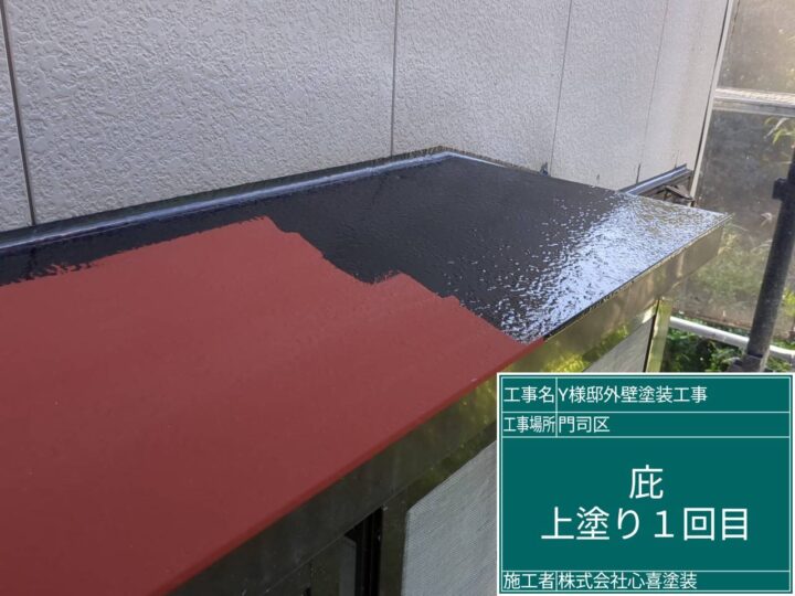 庇上塗り1回目
