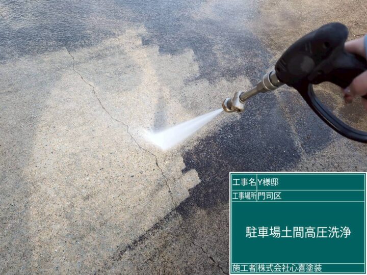 駐車場土間高圧洗浄