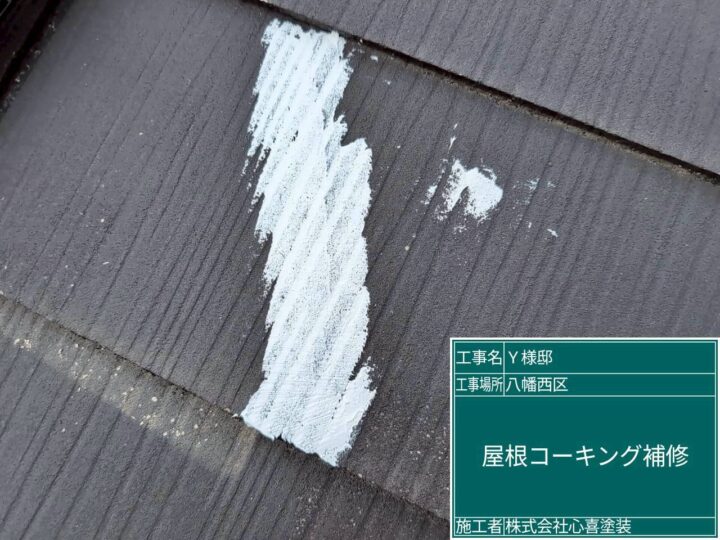 屋根コーキング補修