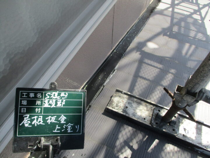 屋根板金上塗り