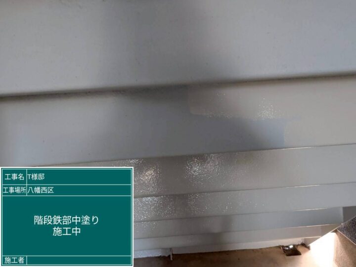 階段鉄部中塗り
