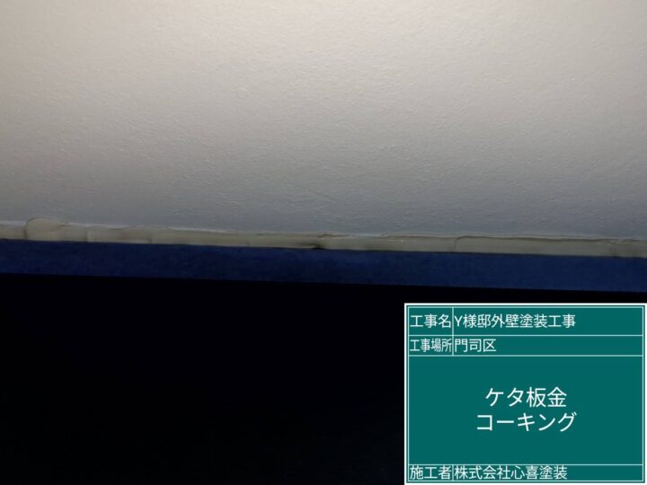 ｹﾀ板金ｺｰｷﾝｸﾞ