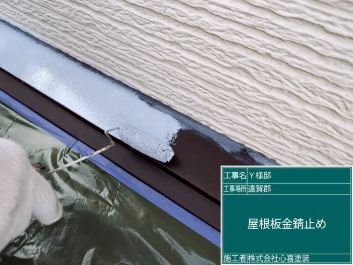 屋根板金錆止め