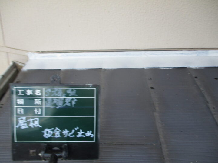 屋根板金錆止め