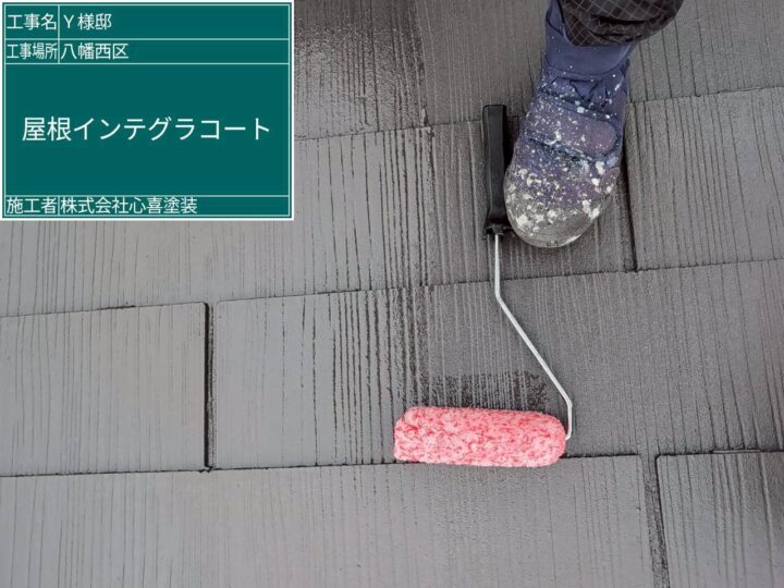 屋根インテグラコート