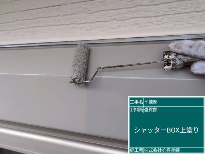 ｼｬｯﾀｰBOX上塗り