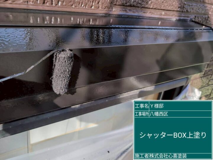 シャッターBOX上塗り