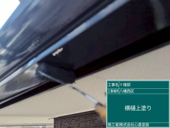 横樋上塗り