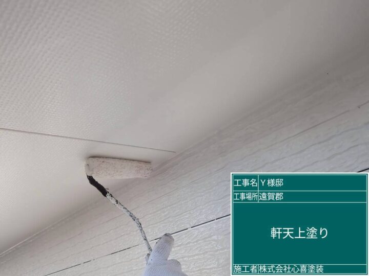 軒天上塗り