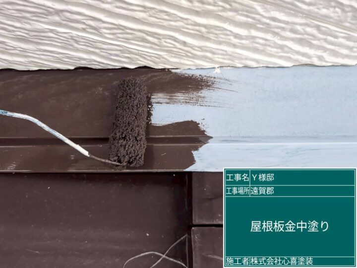 屋根板金中塗り