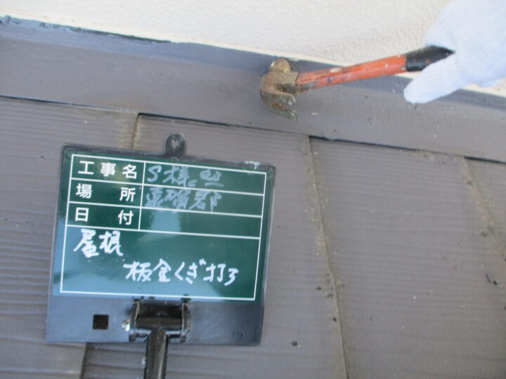 屋根板金釘打ち