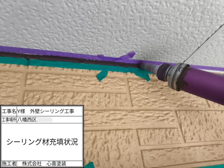 シーリング材充填