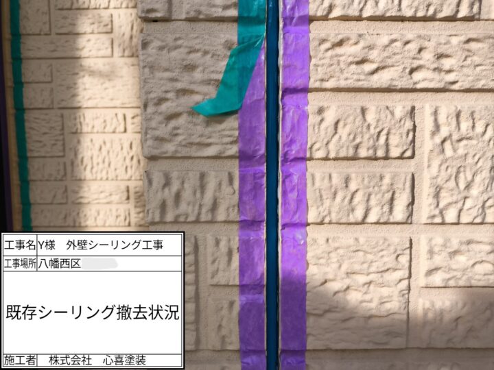 既存シーリング撤去