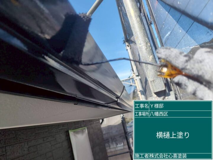横樋上塗り
