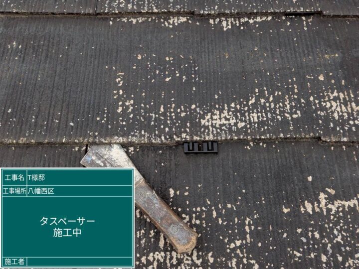 タスペーサー装着