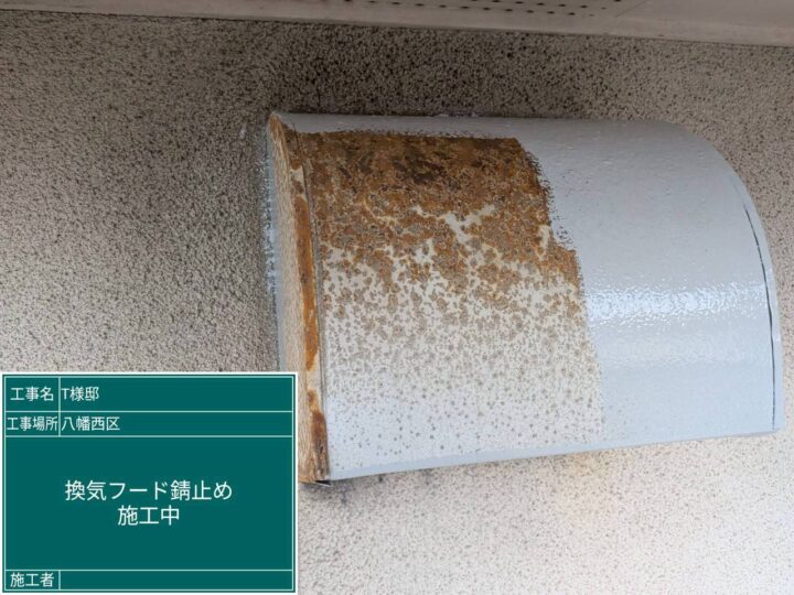 換気フード錆止め