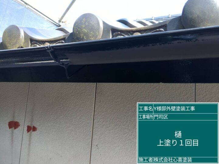 樋上塗り1回目
