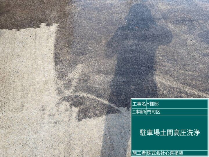 駐車場土間高圧洗浄