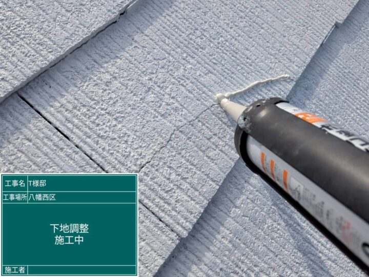 下地調整 