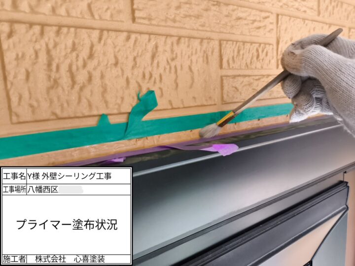 プライマー塗布