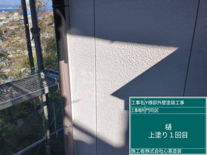 樋上塗り1回目