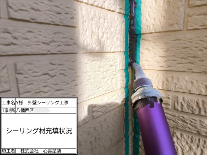シーリング材充填