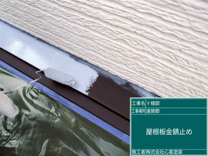 屋根板金錆止め