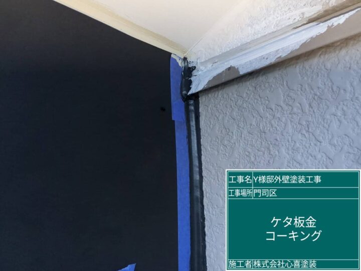 ｹﾀ板金ｺｰｷﾝｸﾞ