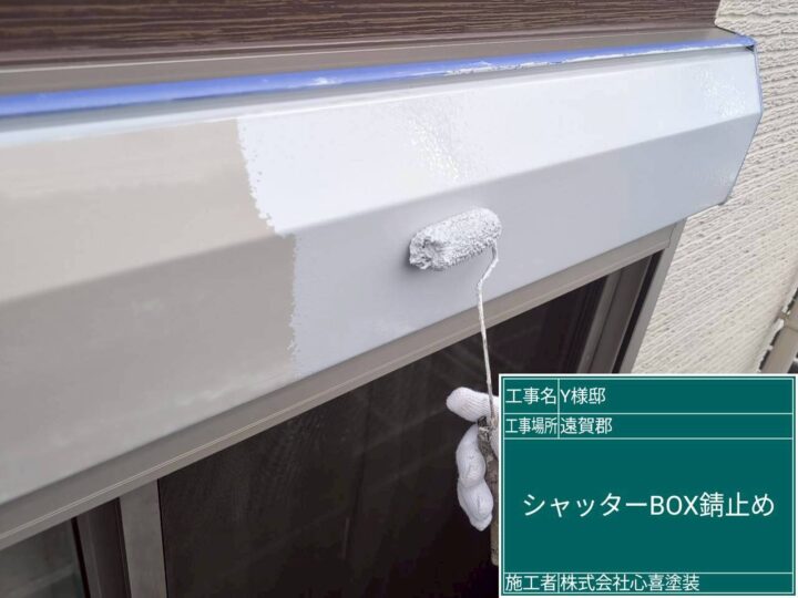 ｼｬｯﾀｰBOX錆止め