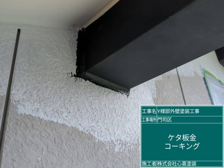 ｹﾀ板金ｺｰｷﾝｸﾞ