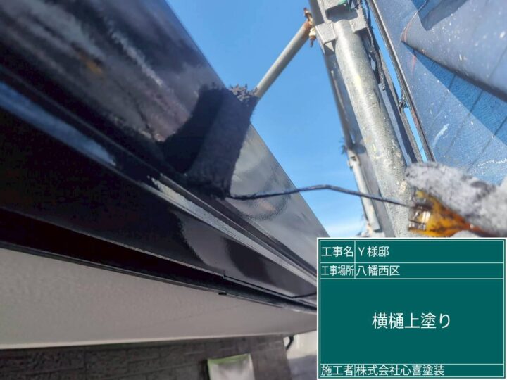 横樋上塗り