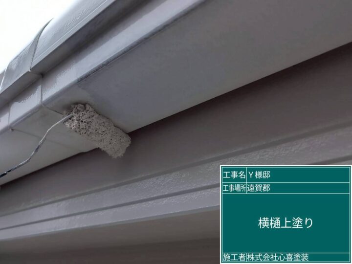 横樋上塗り 
