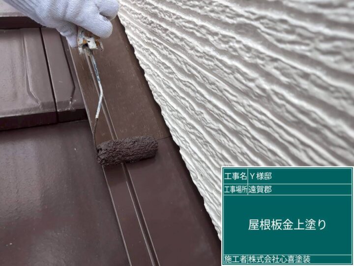 屋根板金上塗り