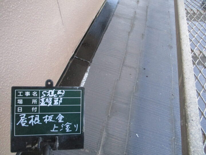 屋根板金上塗り