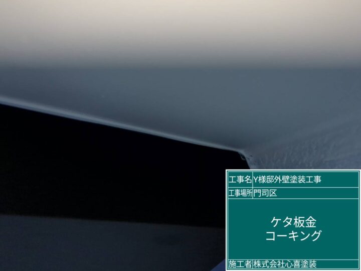 ｹﾀ板金ｺｰｷﾝｸﾞ