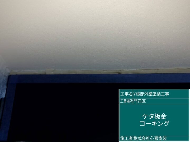 ｹﾀ板金ｺｰｷﾝｸﾞ