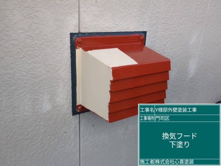 換気ﾌｰﾄﾞ下塗り