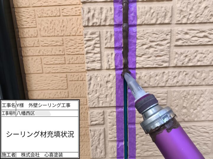 シーリング材充填