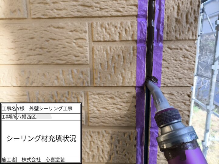 シーリング材充填