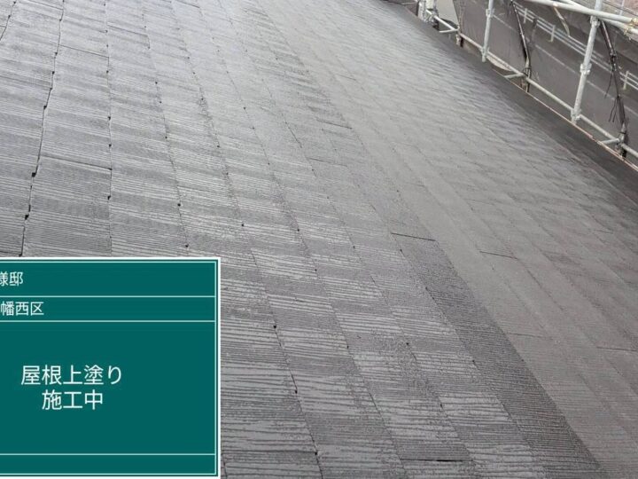 屋根上塗り