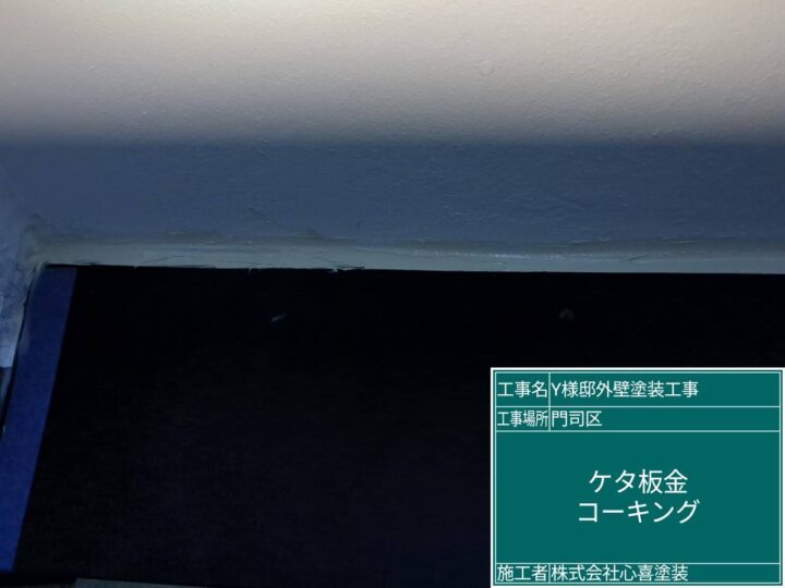 ｹﾀ板金ｺｰｷﾝｸﾞ