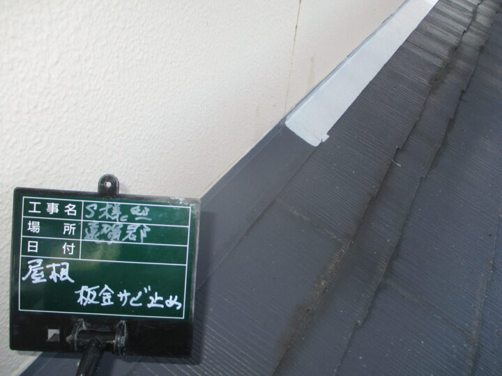 屋根板金錆止め