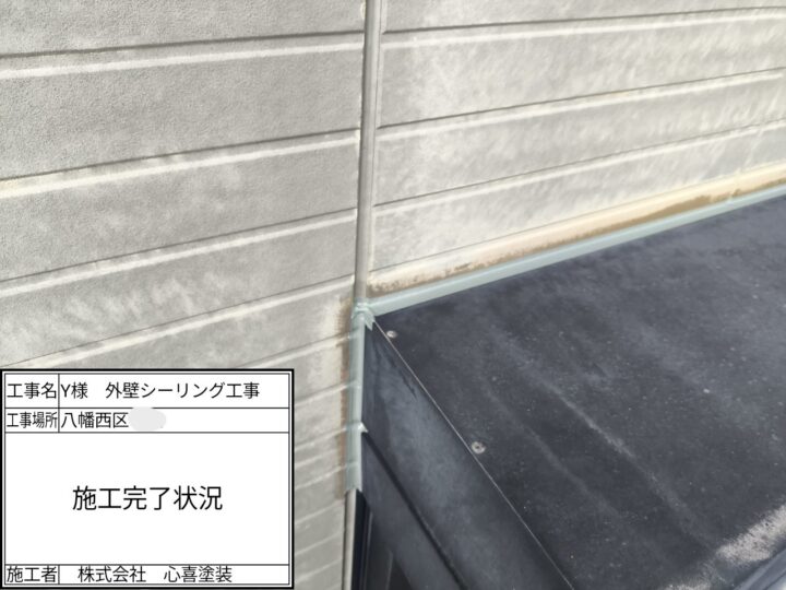 ｼｰﾘﾝｸﾞ施工完了