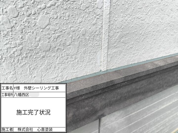 ｼｰﾘﾝｸﾞ施工完了